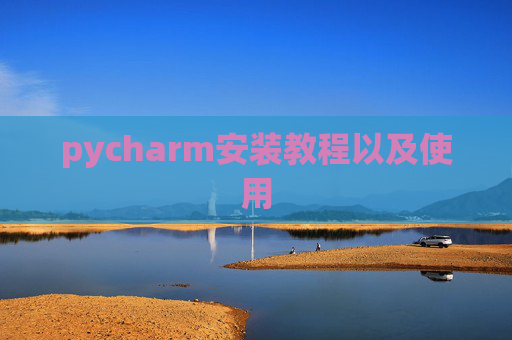 pycharm安装教程以及使用